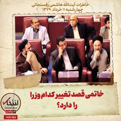خاطرات هاشمی رفسنجانی، ۱۱ خرداد ۱۳۷۹: خاتمی قصد تغییر کدام وزرا را دارد؟