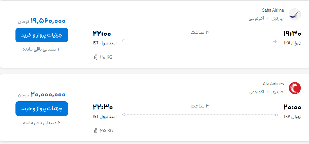 قیمت پرواز تهران - استانبول، امروز سهشنبه ۳۰ تیر ۱۴۰۵ قیمت پرواز تهران - استانبول، امروز سهشنبه ۳۰ تیر ۱۴۰۵