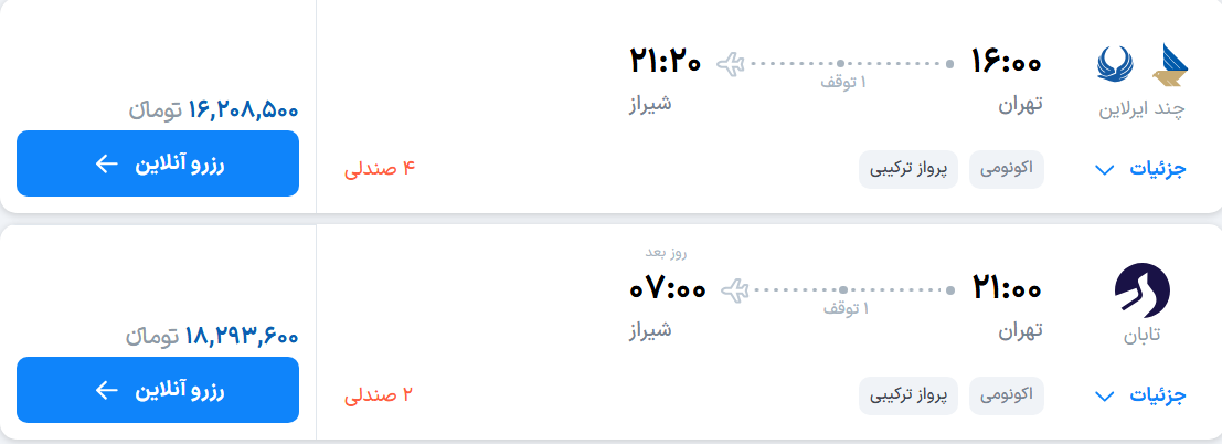 قیمت پرواز تهران - شیراز، امروز یکشنبه ۱۵ شهریور ۱۴۰۵