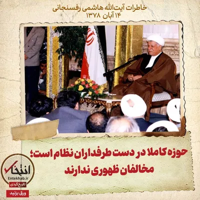 خاطرات هاشمی رفسنجانی، ۱۴ آبان ۱۳۷۸: حوزه کاملا در دست طرفداران نظام است؛ مخالفان ظهوری ندارند