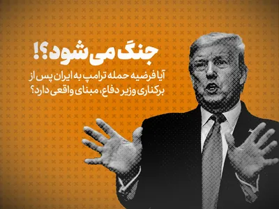 تماشا کنید: جنگ می‌شود؟! / آیا فرضیه حمله ترامپ به ایران پس از برکناری وزیر دفاع، مبنای واقعی دارد؟