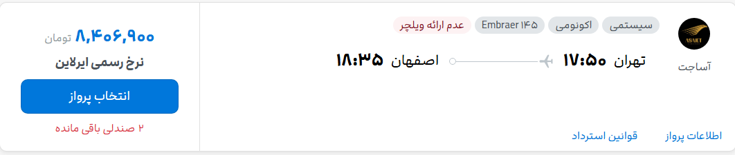 قیمت پرواز تهران - اصفهان، امروز پنجشنبه ۲ مهر ۱۴۰۵