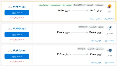 قیمت بلیط هواپیما تهران-شیراز، امروز ۳ شهریور ۱۴۰۴