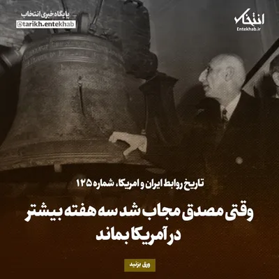 تاریخ روابط ایران و آمریکا، شماره ۱۲۵: وقتی مصدق مجاب شد سه هفته بیشتر در آمریکا بماند