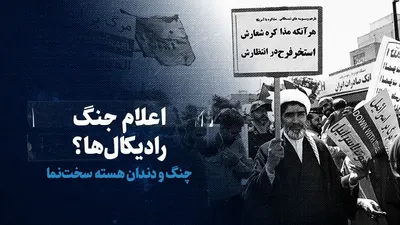 ببینید: اعلام جنگ رادیکال‌ها؟ / چنگ و دندان هسته سخت‌نما