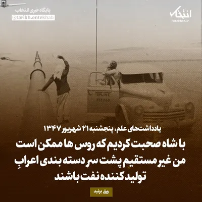 یادداشت‌های علم، پنجشنبه ۲۱ شهریور ۱۳۴۷: با شاه صحبت کردیم که روس‌ها ممکن است من غیر مستقیم پشت سر دسته بندی اعراب تولید کننده نفت باشند