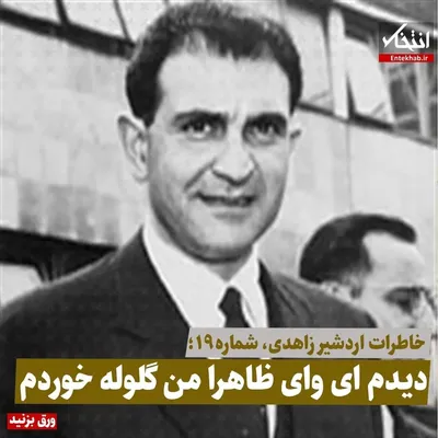 خاطرات اردشیر زاهدی، شماره ۱۹: دیدم‌ ای وای ظاهرا من گلوله خوردم