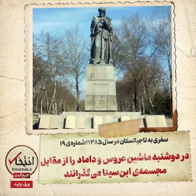 سفری به تاجیکستان در سال ۱۳۸۵، شماره‌ ۹: در دوشنبه ماشین عروس و داماد را از مقابل مجسمه‌ی ابن‌سینا می‌گذرانند