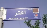 تغییر نام کوچه اختر به کوچه بصیرت