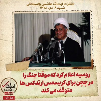 خاطرات هاشمی رفسنجانی، ۱۸ دی ۱۳۷۸: روسیه اعلام کرد که موقتا جنگ را در چچن برای کریسمس ارتدکس‌ها متوقف می‌کند