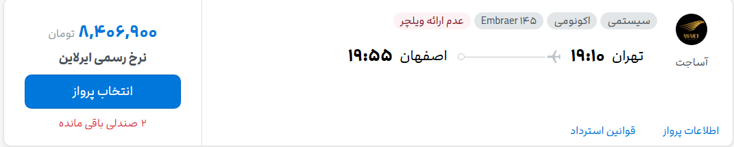 قیمت پرواز تهران - اصفهان، امروز پنجشنبه ۱۶ مهر ۱۴۰۵