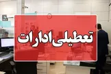 ادارات لرستان سه‌شنبه ۱۶ تیرماه تعطیل شدند