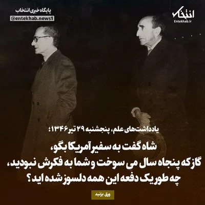 یادداشت‌های علم، پنج‌شنبه ۲۹ تیر ۱۳۴۶: شاه گفت به سفیر آمریکا بگو، گاز که پنجاه سال می‌سوخت و شما به فکرش نبودید، چه طور یک دفعه این همه دلسوز شده اید؟