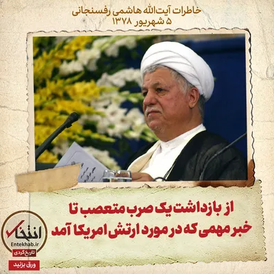 خاطرات هاشمی رفسنجانی، ۵ شهریور ۱۳۷۸: از بازداشت یک صرب متعصب تا خبر مهمی که درمورد ارتش امریکا آمد