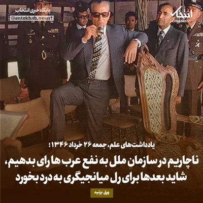 یادداشت‌های علم، جمعه ۲۶ خرداد ۱۳۴۶: ناچاریم در سازمان ملل به نفع عرب‌ها رای بدهیم، شاید بعد‌ها برای رل میانجیگری به درد بخورد