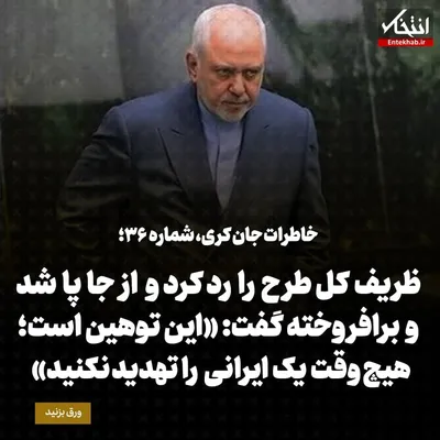 خاطرات جان کری، شماره ۳۶: ظریف کل طرح را رد کرد و از جا پا شد و برافروخته گفت: «این توهین است؛ هیچ‌وقت یک ایرانی را تهدید نکنید.»