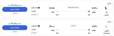 قیمت بلیط هواپیما تهران-نجف، امروز ۲۴ آبان ۱۴۰۳