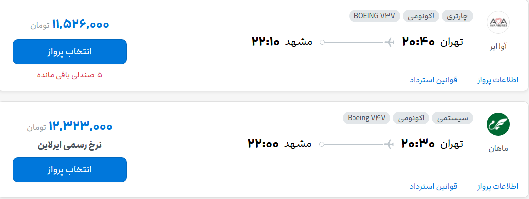 قیمت پرواز تهران - مشهد، امروز یکشنبه ۱۲ مهر ۱۴۰۵