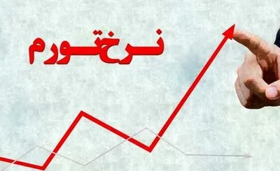 حقایقی درباره تورم: ایرانی‌ها در آذرماه مایحتاج روزانه شان را ۵۸ درصد گران‌تر خریدند