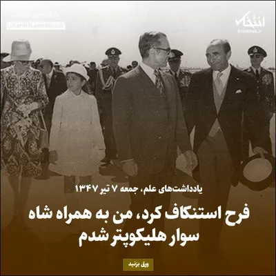 یادداشت‌های علم، جمعه ۷ تیر ۱۳۴۷: فرح استنکاف کرد، من به همراه شاه سوار هلیکوپتر شدم