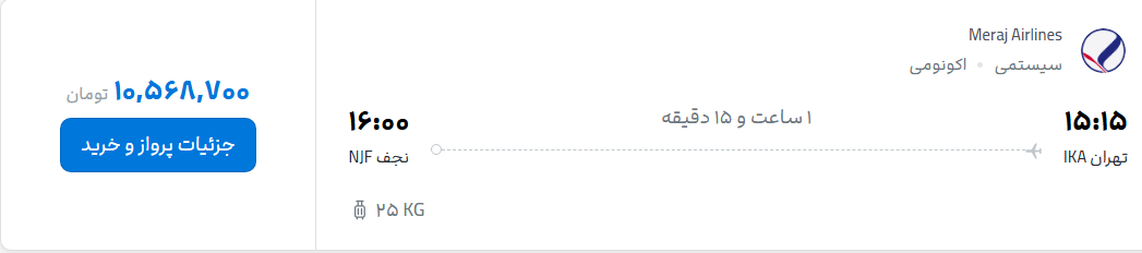 قیمت پرواز تهران - نجف، امروز دوشنبه ۸ تیر ۱۴۰۵