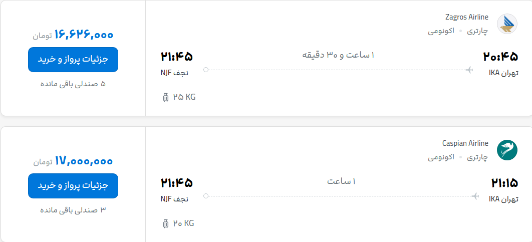 قیمت پرواز تهران - نجف، امروز دوشنبه ۲۰ مهر ۱۴۰۵