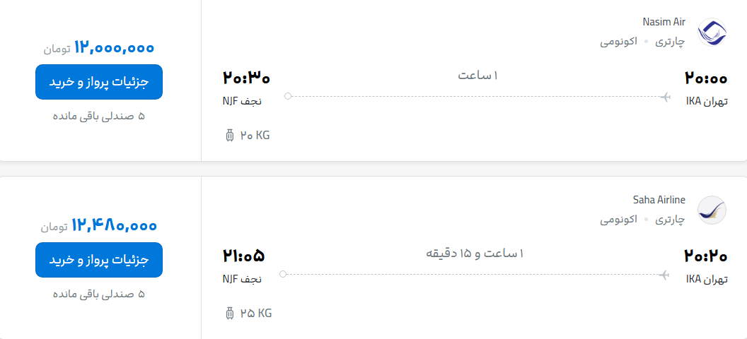 قیمت پرواز تهران - نجف، امروز شنبه ۳۱ مرداد ۱۴۰۵
