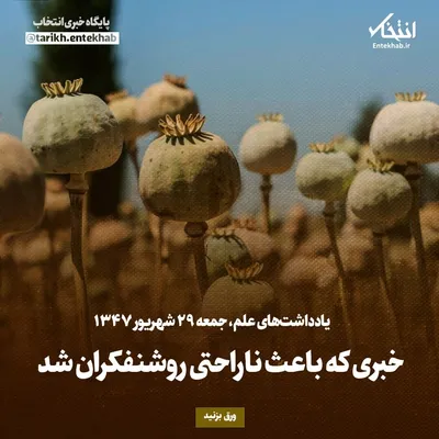 یادداشت‌های علم، جمعه ۲۹ شهریور ۱۳۴۷: خبری که باعث ناراحتی روشنفکران شد