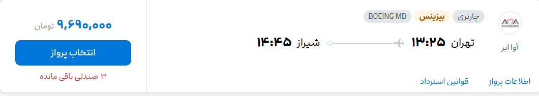 قیمت پرواز تهران - شیراز، امروز سه‌شنبه ۲۴ شهریور ۱۴۰۵