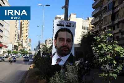 «سعد الحریری» نام خیابانی در بیروت شد