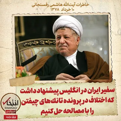 خاطرات هاشمی رفسنجانی، ۱۰ خرداد ۱۳۷۸: سفیر ایران در انگلیس پیشنهاد داشت که اختلاف در پرونده تانک‌های چیفتن را با مصالحه حل کنیم