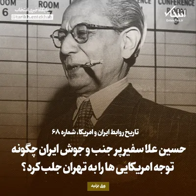 تاریخ روابط ایران و آمریکا، شماره ۶۸: حسین علا سفیر پر جنب و جوش ایران چگونه توجه امریکایی‌ها را به تهران جلب کرد؟