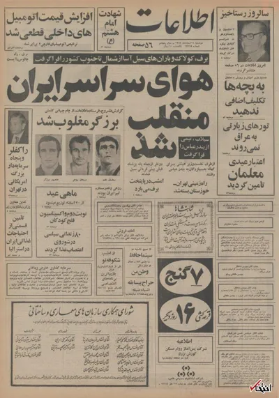۱۱ اسفند ۱۳۵۴ در ایران چه خبر بود؟