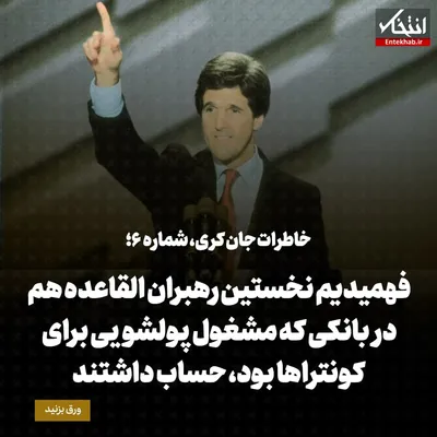 خاطرات جان کری؛ شماره‌ ۶: فهمیدم نخستین رهبران القاعده هم در بانکی که مشغول پولشویی برای کونتراها بود، حساب داشتند