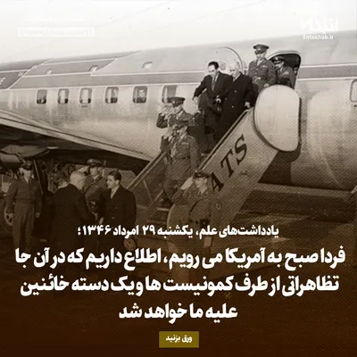 یادداشت‌های علم، یک‌شنبه ۲۹ مرداد ۱۳۴۶: فردا صبح به آمریکا می‌رویم، اطلاع داریم که در آن جا تظاهراتی از طرف کمونیست‌ها و یک دسته خائنین علیه ما خواهد شد