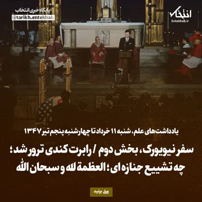 یادداشت‌های علم، شنبه ۱۱ خرداد تا چهارشنبه ۵ تیر ۱۳۴۷: سفر نیویورک، بخش دوم / رابرت کندی ترور شد؛ چه تشییع جنازه ای؛ العظمة لله و سبحان الله