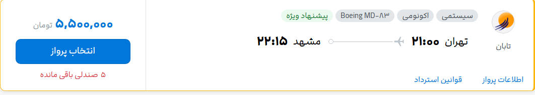 قیمت پرواز تهران - مشهد، امروز یکشنبه ۷ تیر ۱۴۰۵