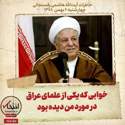 خاطرات هاشمی رفسنجانی، ۶ بهمن ۱۳۷۸: خوابی که یکی از علمای عراق درمورد من دیده بود