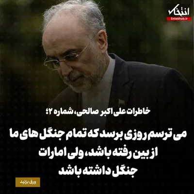 خاطرات علی اکبر صالحی، شماره ۲: می‌ترسم روزی برسد که تمام جنگل‌های ما از بین رفته باشد، ولی امارات جنگل داشته باشد