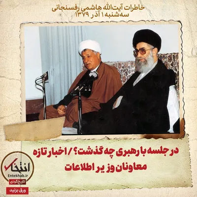 خاطرات هاشمی رفسنجانی، ۱ آذر ۱۳۷۹: در جلسه با رهبری چه گذشت؟ / اخبار تازه معاونان وزیر اطلاعات