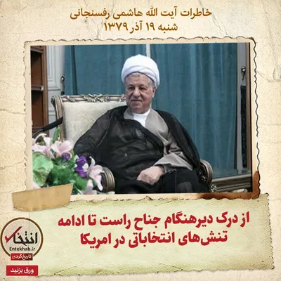 خاطرات هاشمی رفسنجانی، ۱۹ آذر ۱۳۷۹: از درک دیرهنگام جناح راست تا ادامه تنش‌های انتخاباتی در امریکا