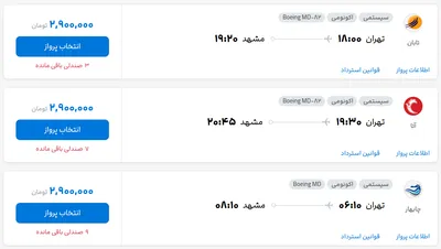 قیمت بلیط هواپیما تهران-مشهد، امروز ۳ خرداد ۱۴۰۴
