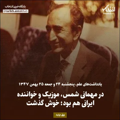 یادداشت‌های علم، پنجشنبه ۲۴ و جمعه ۲۵ بهمن ۱۳۴۷: در مهمانی شمس، موزیک و خواننده ایرانی هم بود؛ خوش گذشت