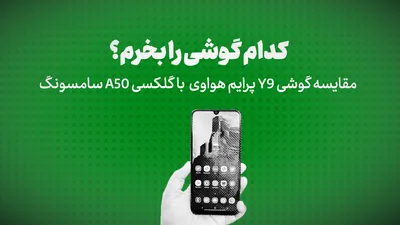 ویدیو:کدام گوشی را بخرم؟/مقایسه‌ گوشی Y9 پرایم هواوی  با گلکسی A50 سامسونگ