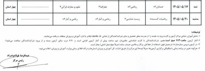 اطلاعیه آموزش و پرورش درباره برگزاری امتحانات نهایی معوق در ۴ استان جنوبی: به غایبین موجه این آزمون‌ها اجازه داده می‌شود در امتحاناتی که در استان‌های جنوبی برگزار می‌شود، شرکت کنند