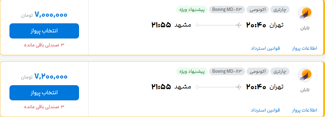 قیمت پرواز تهران - مشهد، امروز یکشنبه ۲۱ تیر ۱۴۰۵