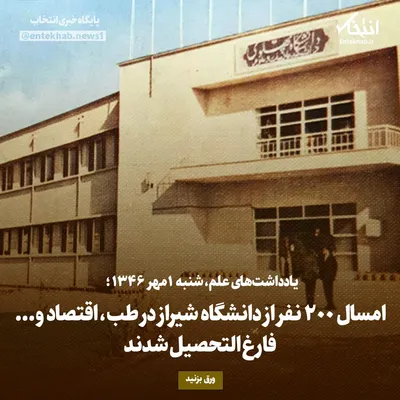 یادداشت‌های علم، شنبه ۱ مهر۱۳۴۶: امسال ۲۰۰ نفر از دانشگاه شیراز در طب، اقتصاد و... فارغ التحصیل شدند