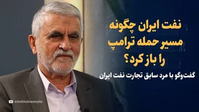 ویدیو: نفت ایران چگونه مسیر حمله ترامپ را باز کرد؟ / گفتگو با محسن قمصری، مرد سابق تجارت نفت ایران