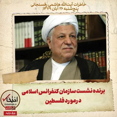 خاطرات هاشمی رفسنجانی، ۲۶ آبان ۱۳۷۹: برنده نشست سازمان کنفرانس اسلامی درمورد فلسطین