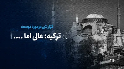 تماشا کنید: گزارشی درمورد توسعه / ترکیه؛ عالی، اما...